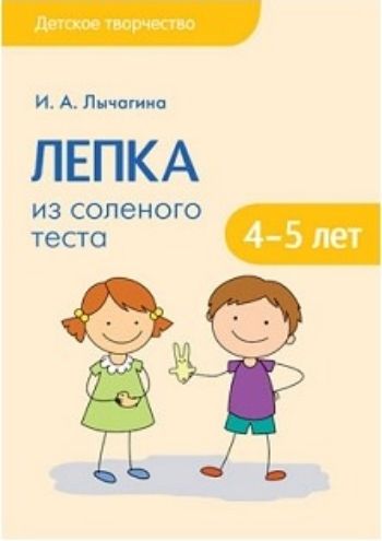 Воспитателю ДОО Лепка из соленого теста с детьми 4-5 лет