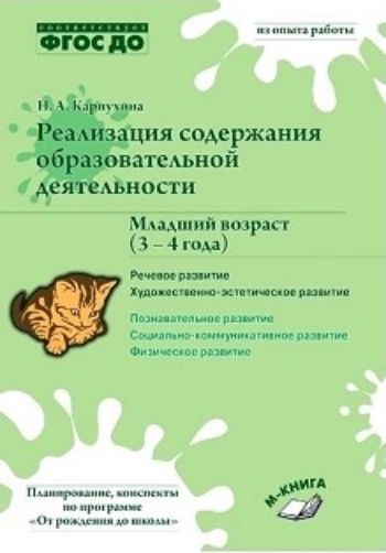 Реализация содержания образовательной деятельности. Младший возраст (3-4 года). Речевое развитие. Художественно­-эстетическое развитие