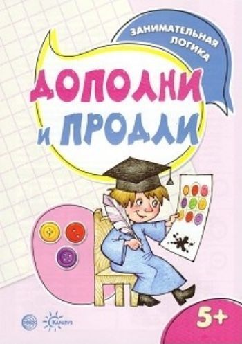 Занимательная логика. Дополни и продли. Для детей 5-7 лет