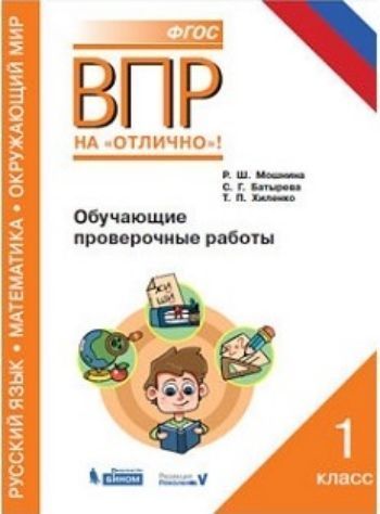 Всероссийская проверочная работа. Русский язык. Математика. Окружающий мир. 1 класс. Обучающие проверочные работы