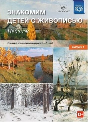 Знакомим детей с живописью. Пейзаж. Выпуск 1. Средний дошкольный возраст (4-5 лет)