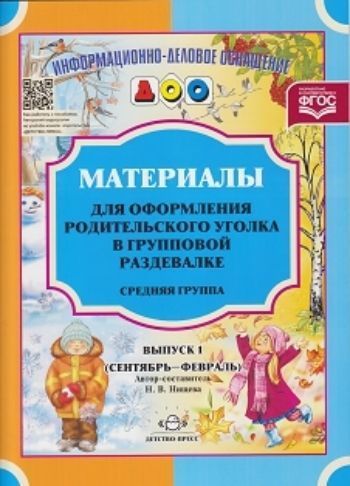 Материалы для оформления родительского уголка в групповой раздевалке. Средняя группа. Выпуск 1 (сентябрь-февраль)