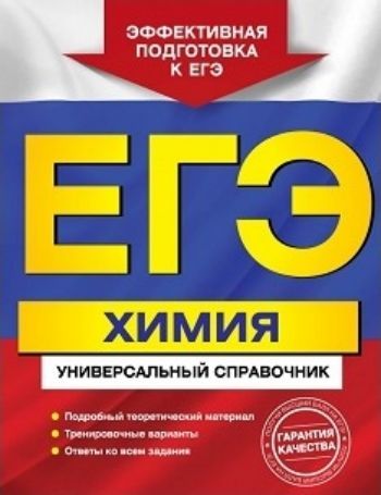 ЕГЭ-2018. Химия. Универсальный справочник