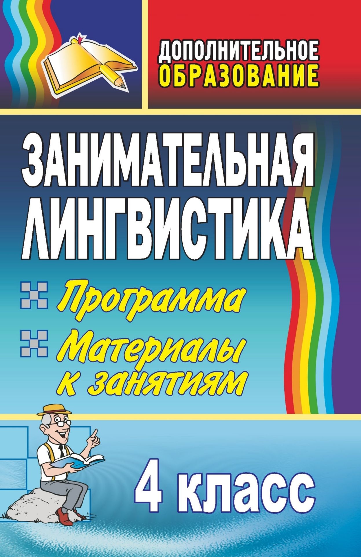   УчМаг Занимательная лингвистика. 4 класс: программа, материалы к занятиям