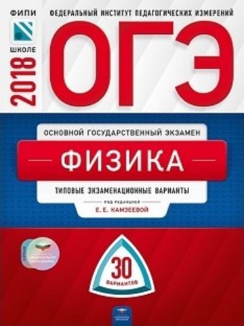 ОГЭ-2018. Физика. 30 вариантов. Типовые экзаменационные варианты