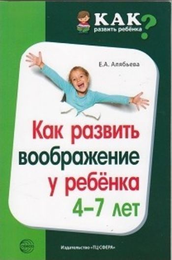 Как развить воображение у ребенка 4-7 лет