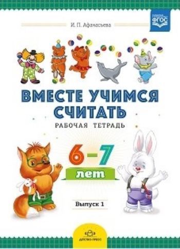 Вместе учимся считать. Рабочая тетрадь для детей 6-7 лет. Выпуск 1