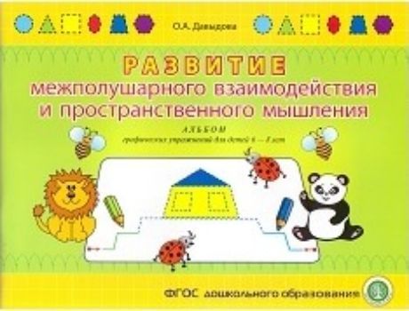 Развитие межполушарного взаимодействия и пространственного мышления. Альбом графических упражнений