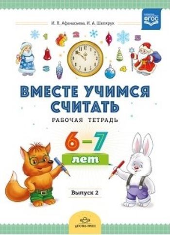 Вместе учимся считать. Рабочая тетрадь. 6-7 лет. Выпуск 2