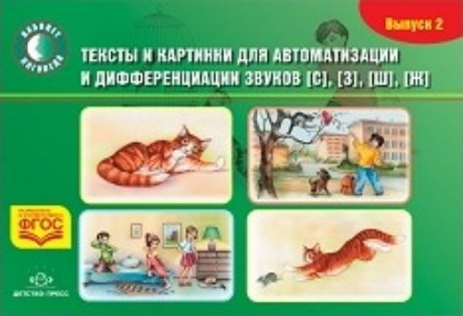 Тексты и картинки для автоматизации и дифференциации звуков [С], [З], [Ш], [Ж]. Выпуск 2