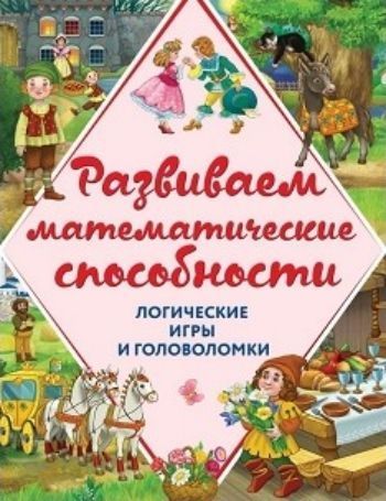 Развиваем математические способности. Логические игры и головоломки