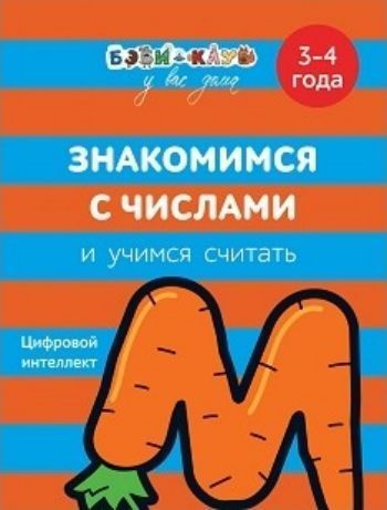 Знакомимся с числами и учимся считать. Для детей 3-4 лет