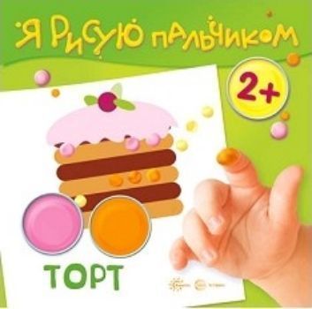 Торт. Я рисую пальчиком. Для детей 2-4 лет