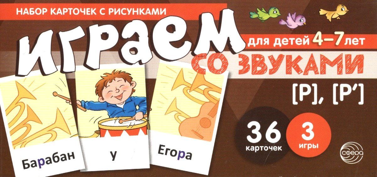 Набор карточек с рисунками. Играем со звуками. Звуки [Р], [Рь]