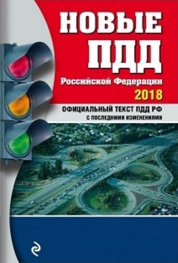 Новые ПДД Российской Федерации. Официальный текст ПДД РФ с изменениями на 2018 год