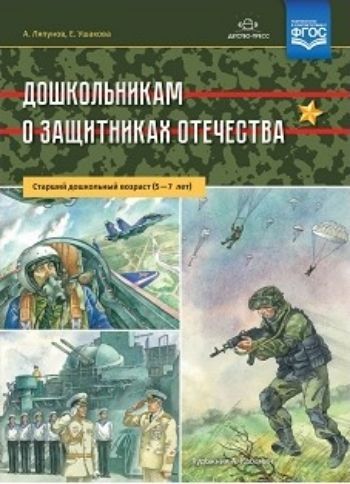 Дошкольникам о защитниках Отечества. Старший дошкольный возраст (5-7 лет)