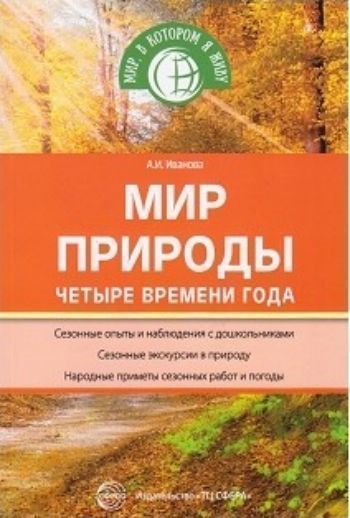 Воспитателю ДОО Мир природы. Четыре времени года