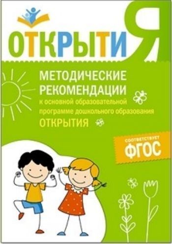 Воспитателю ДОО  УчМаг Методические рекомендации к основной образовательной программе дошкольного образования Открытия