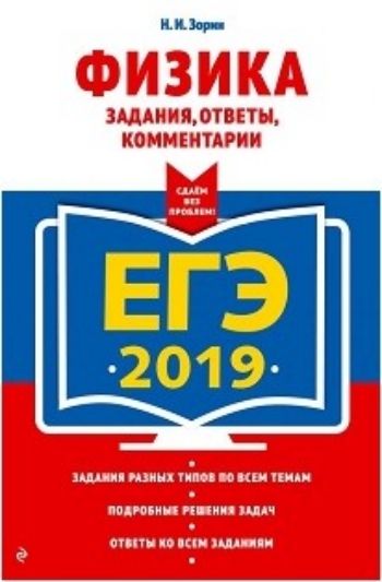 ЕГЭ-2019. Физика. Задания, ответы, комментарии