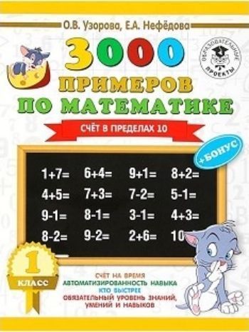 3000 примеров по математике. 1 класс. Счет в пределах 10