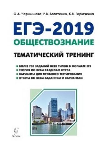 ЕГЭ-2019. Обществознание. Тематический тренинг