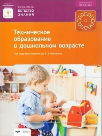 Воспитателю ДОО  УчМаг Техническое образование в дошкольном возрасте