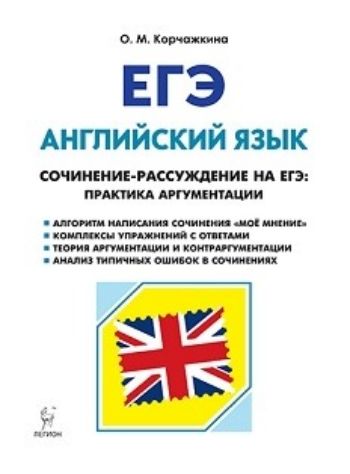 ЕГЭ-2019. Английский язык. 10-11 классы. Сочинение-рассуждение на ЕГЭ. Практика аргументации