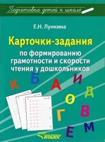 Воспитателю ДОО Карточки-задания по формированию грамотности и скорости чтения у дошкольников