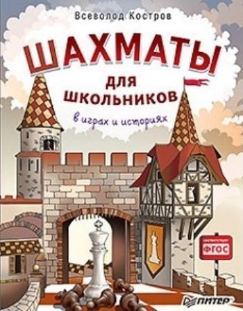 Шахматы для школьников в играх и историях