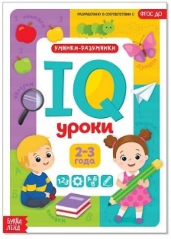 IQ уроки для детей от 2 до 3 лет. Обучающая книжка