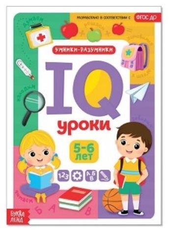 IQ уроки для детей от 5 до 6 лет. Обучающая книжка