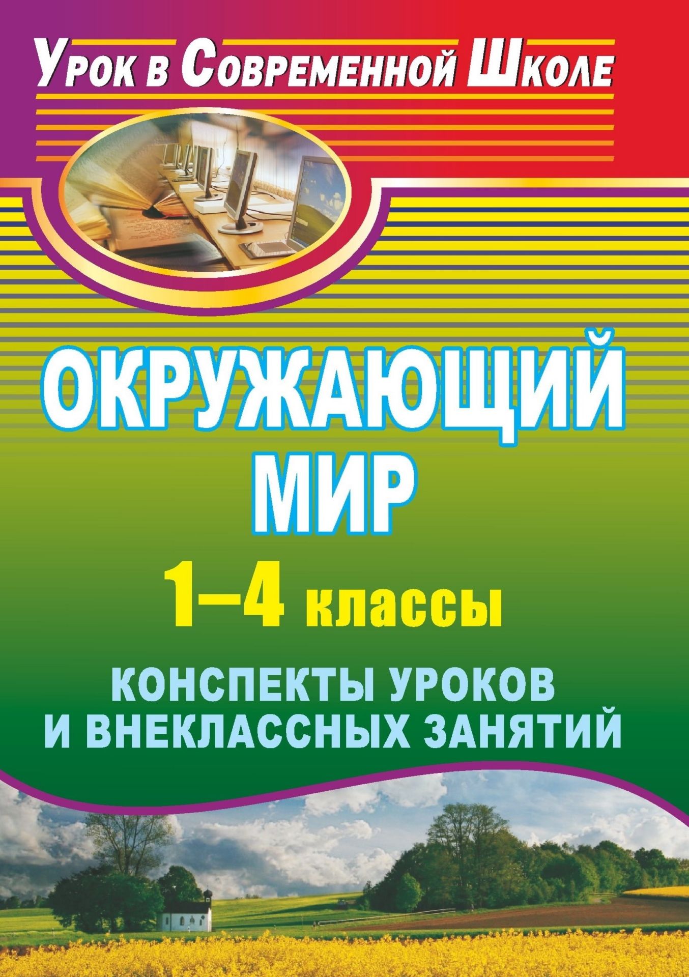 Окружающий мир. 1-4 классы: конспекты уроков и внеклассных занятий