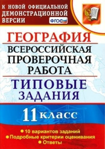 География.11 класс. Всероссийская проверочная работа. Типовые задания. 10 вариантов заданий. Подробные критерии оценивания