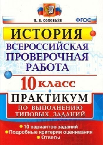 История. 10 класс. Всероссийская проверочная работа. Практикум по выполнению типовых заданий. 10 вариантов заданий