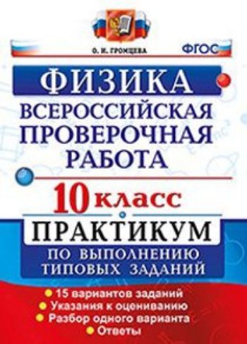 Физика. 10 класс. Всероссийская проверочная работа. Практикум по выполнению типовых заданий. 15 вариантов заданий