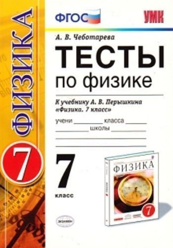 Тесты по физике. 7 класс. К учебнику А.В. Перышкина Физика. 7 класс