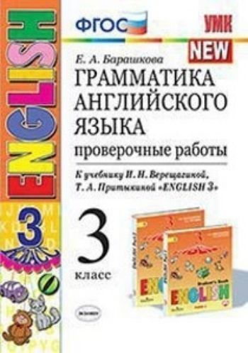 Грамматика английского языка. Проверочные работы. 3 класс. К учебнику И.Н. Верещагиной, Т.А. Притыкиной English 3