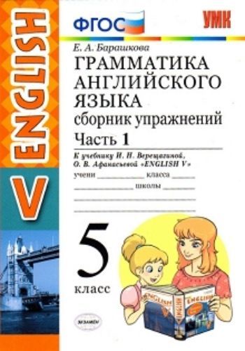 Грамматика английского языка. 5 класс. Сборник упражнений к учебнику И.Н. Верещагиной и др. Часть 1