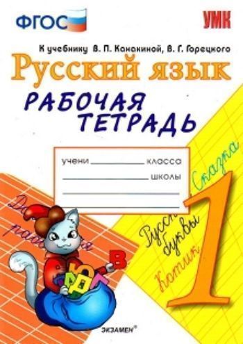 Рабочая тетрадь по русскому языку. 1 класс. К учебнику В.П. Канакиной, В.Г. Горецкого Русский язык. 1 класс