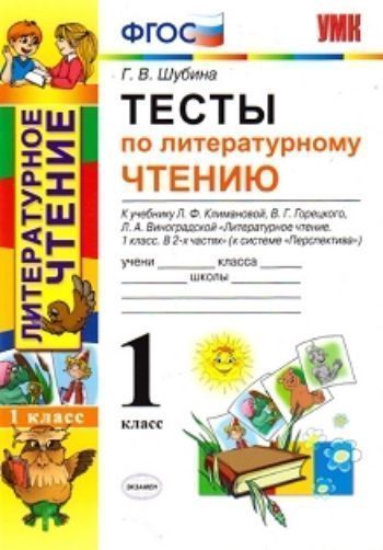 Литературное чтение. 1 класс. Тесты к учебнику Л. Ф. Климановой, В. Г. Горецкого, Л.А. Виноградовой Литературное чтение. 1 класс