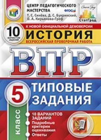 История. 5 класс. Всероссийская проверочная работа. 10 вариантов заданий. Подробные критерии оценивания