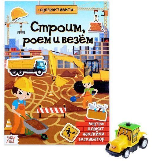 Строим, роем и везем. Суперактивити. Книга с наклейками и игрушкой