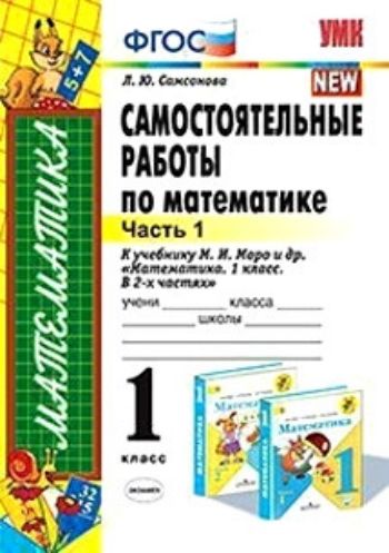 Самостоятельные работы по математике. 1 класс. Часть 1. К учебнику М.И. Моро и др. Математика. 1 класс. В 2-х частях