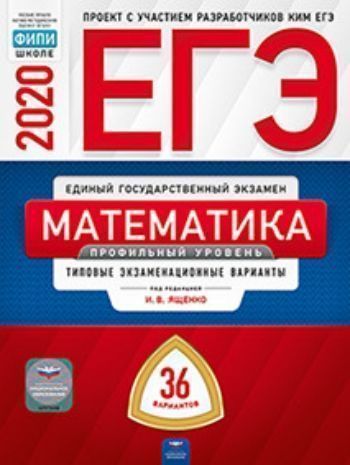 ЕГЭ-2020. Математика. 36 вариантов. Типовые экзаменационные варианты