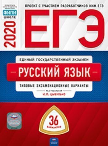 ЕГЭ-2020. Русский язык. Типовые экзаменационные варианты. 36 вариантов