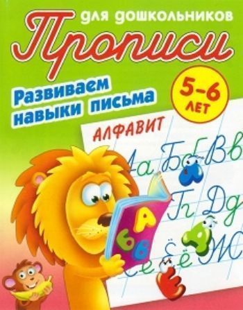 Развиваем навыки письма. Алфавит. Прописи для дошкольников 5-6 лет