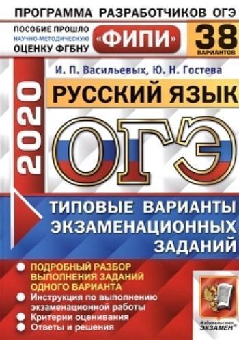 ОГЭ-2020. Русский язык. Типовые варианты экзаменационных заданий. 38 вариантов заданий. Фипи