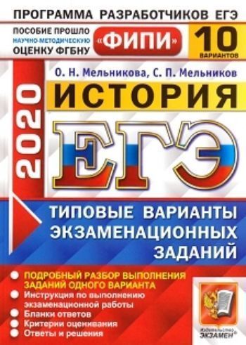 ЕГЭ-2020. ФИПИ. История. 10 вариантов. Типовые варианты экзаменационных заданий