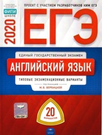 ЕГЭ-2020. Английский язык. Типовые экзаменационные варианты. 20 вариантов