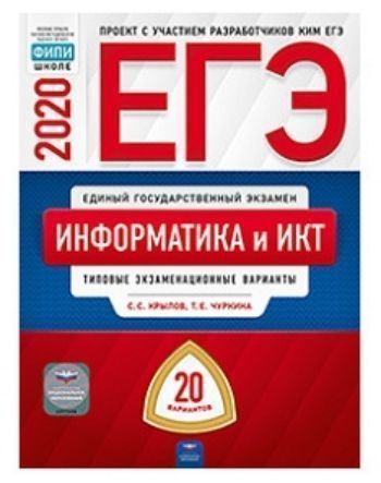 ЕГЭ-2020. Информатика и ИКТ. Типовые экзаменационные варианты. 20 вариантов